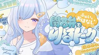 熊野ふぁい / Kumano Phay chの配信のサムネイル画像