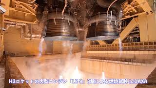 H3ロケットの大型エンジン「LE-9」3基による燃焼試験(BFT)の様子 (C)JAXA
