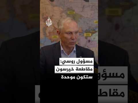 الحاكم الروسي لمقاطعة خيرسون للجزيرة: أراضي المقاطعة ستكون موحدة بين ضفتي نهر دنيبر