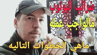 ضرائب اليوتوب الجديدة ماهي الخطوات اللازمة،كي أحمي نفسي ولا يتضرر الأدسنس الخاص بقناتي،