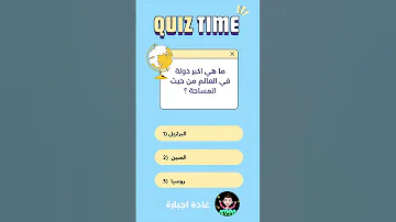 ما أكبر دولة بالعالم علوم اكسبلور العلم تعلم 