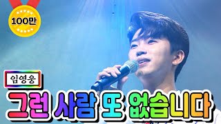 【클린버전】 임영웅 - 그런 사람 또 없습니다 💙사랑의 콜센타 21화💙