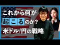 【2024年6月18日】 これから何が起こるのか?米ドル/円の戦略(西山孝四郎 氏)