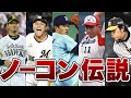 【プロ野球】凄すぎ!!ノーコンだけどロマンある投手達