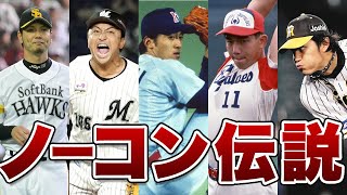 【プロ野球】凄すぎ!!ノーコンだけどロマンある投手達