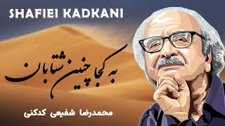 Shafiei Kadkani شفیعی کدکنی (به کجا چنین شتابان) - Persian Poetry with Translation