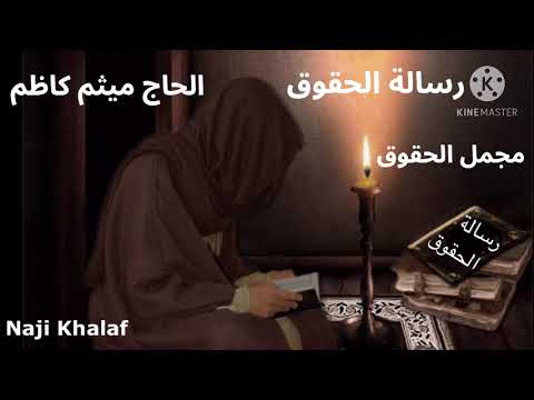 رسالة الحقوق للإمام زين العابدين ع كاملة مجمل الحقوق الحاج ميثم كاظم
