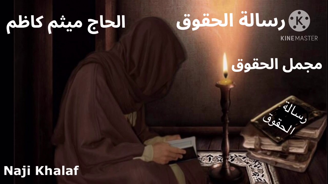 رسالة الحقوق للإمام زين العابدين ( ع ) كاملة ( مجمل الحقوق )   الحاج ميثم كاظم