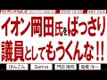 イオン岡田氏をばっさり 議員としてもうくんな‼ / 中国依存から脱却しよう 女性の苦痛を体験… その機械も中国製？【マンデーバスターズ】483 Vol.4 / 20251222