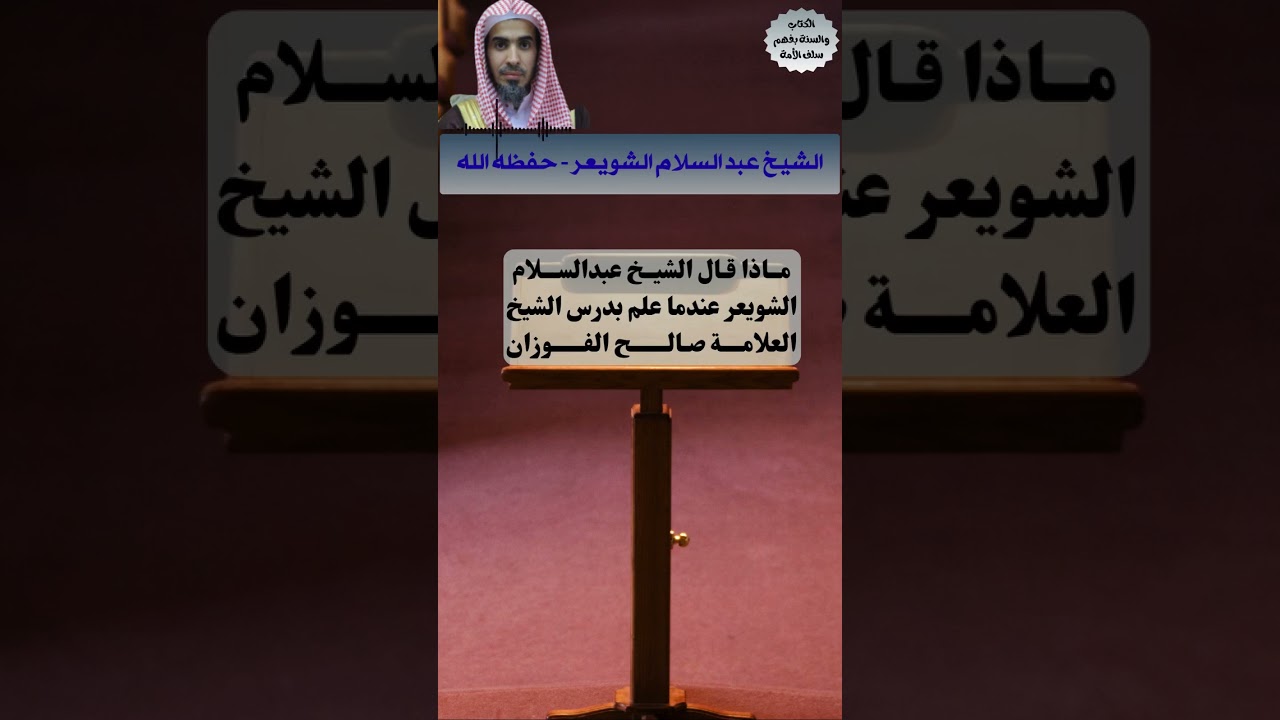 كيف تصرف الشويعر لما علم بدرس الفوزان
