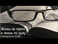 Рим.8:5-11. Жизнь по плоти и жизнь по духу