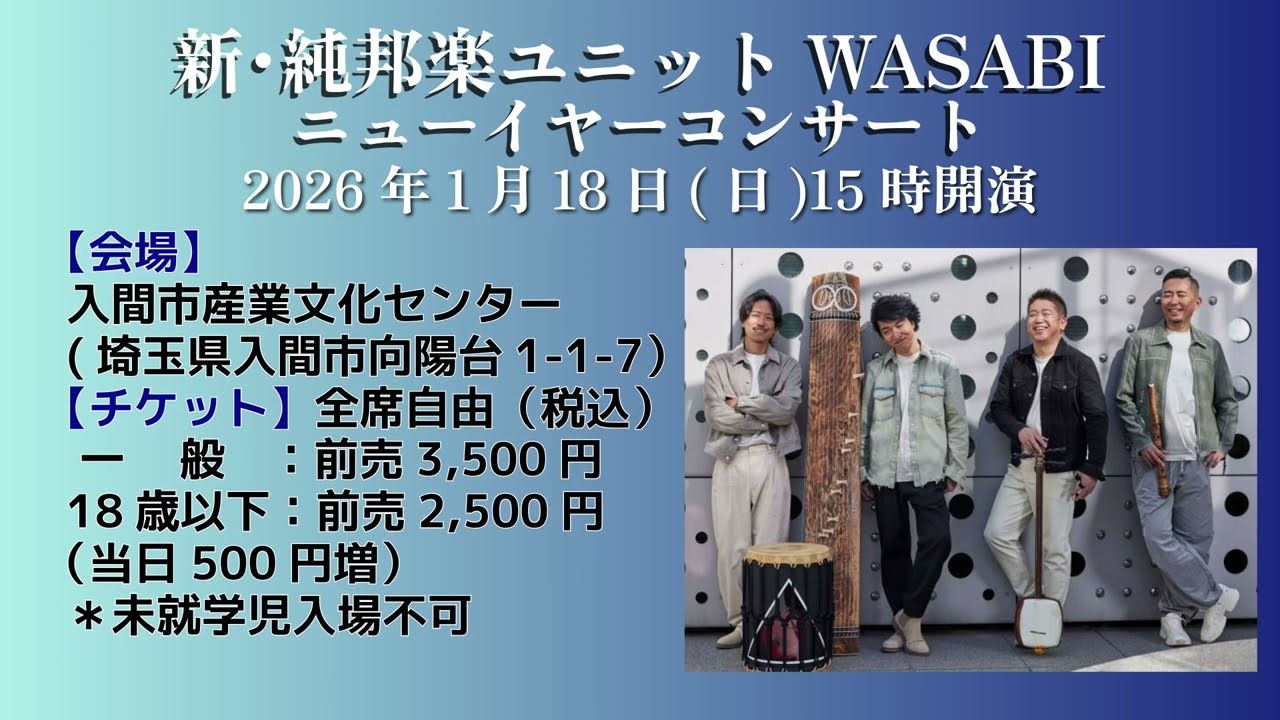 2026/1/18(日)15時】『新・純邦楽ユニットWASABI ニューイヤー‬