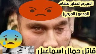 عاجل ق ت ل ة جمال بن اسماعيل واعترافه
