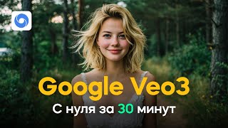 картинка: Veo3 - Лучшая нейросеть для видео. С нуля за 30 минут