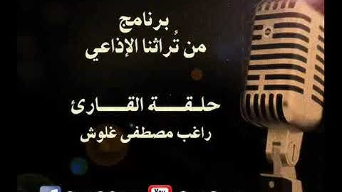 من تراثنا الإذاعي | تلاوة من سورة آل عمران | الشيخ راغب مصطفى غلوش