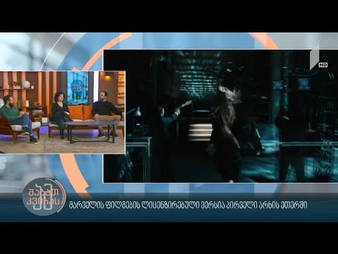 #ამშაბათკვირას მარველის ფილმების ლიცენზირებული ვერსია პირველი არხის ეთერში