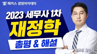 2023년 세무사 1차 시험(제60회) 재정학 총평 및 해설 보고가세요💙｜해커스 서호성