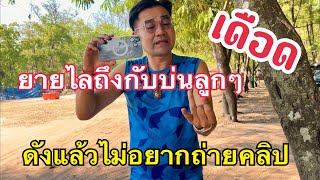 เดือด🛑พ่อต้องพูดขนาดนี้เพราะอยากให้ลูกๆได้ดี￼#กานต์ชัย#น้องเบียร์#ป๋อมแป๋มลำเพลินofficial#ฮ๊อดดี้