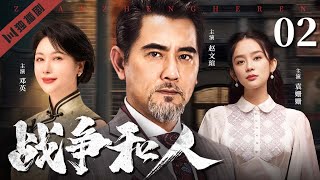 【FULL】战争和人 EP02 💖赵文瑄\/邓英\/袁姗姗联手演绎，爱恨情仇与家国使命交织的抗战传奇！