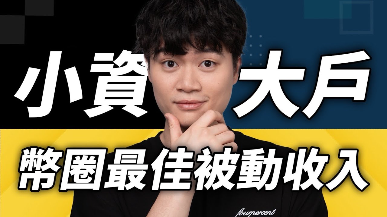 比特幣風險太高遲遲不敢進場?  先從穩定幣被動收入開始！像作弊一樣的活期高收益，從小資到中產再到大戶必備的３大加密資產配置：新手入門、安全性、收益來源完全說明