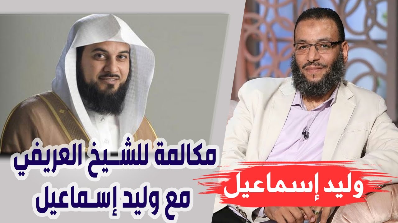 وليد إسماعيل |150| مكالمة تبين كذب حمير على الشيخ العريفي !!!