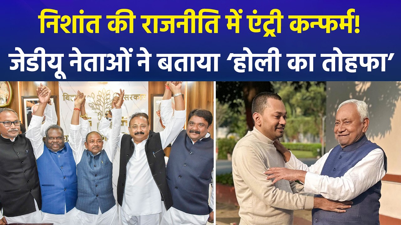 Nitish Kumar’s Son Nishant Kumar to Enter Politics? | JDU Signals Entry After Holi |Rajya Sabha Buzz