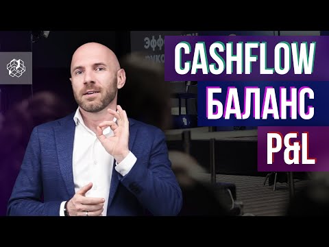 Как управлять финансами компании? Управленческий учет: P&L, Cashflow, Баланс | Бизнес Конструктор