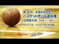 【男子準決勝広VS広島皆実】第74回全国高等学校バスケットボール選手権広島県大会（ウインターカップ予選）　１０名様にプレゼントあります！