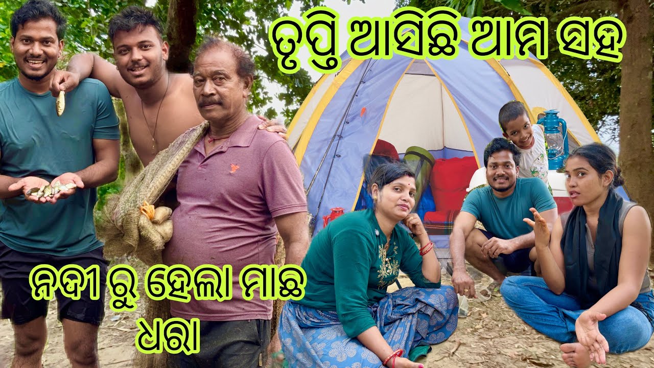 ଜଙ୍ଗଲ ରେ କଲୁ camping / ପ୍ରଥମ ଥର / Camping & fishing / mr adee vlog #odiacampingvlog #mradee #trupti 