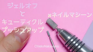 【ジェルオフ】ネイルマシンの使い方【キューティクルプッシュアップ】