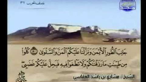 سورة طه كاملة الشيخ مشاري العفاسي