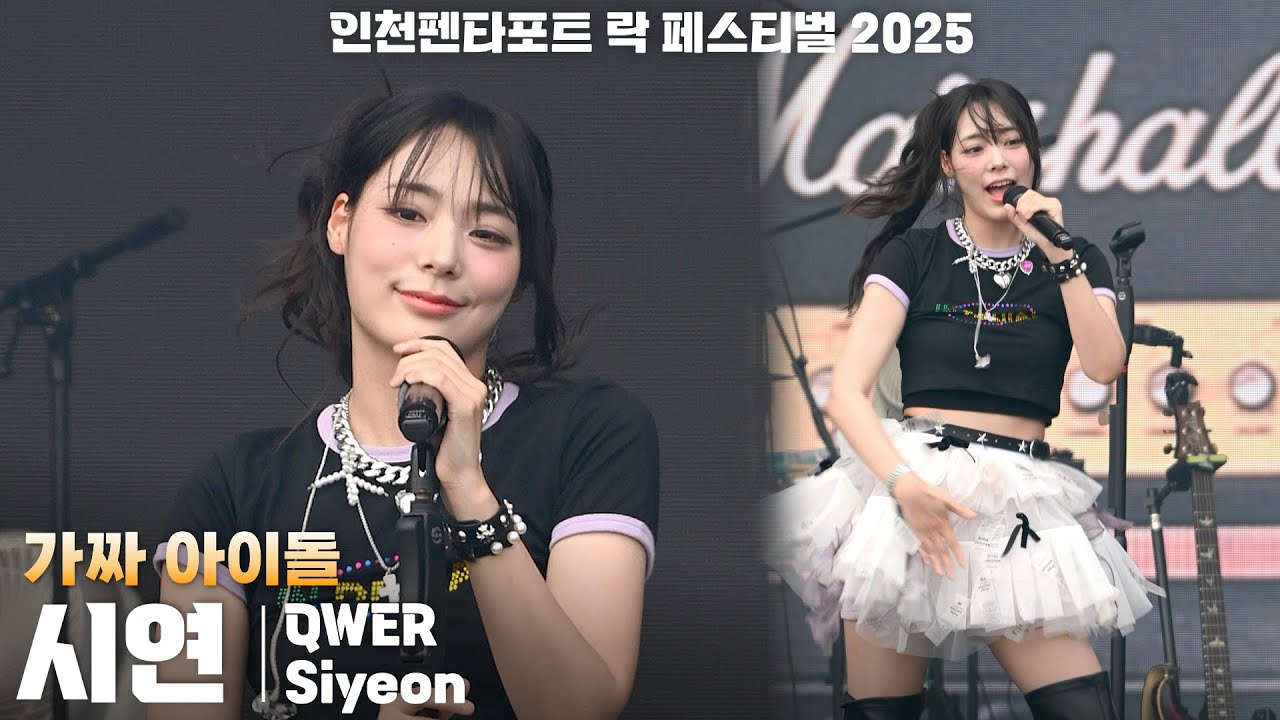 4K] QWER 시연(Siyeon) '가짜 아이돌(FAKE IDOL)' 세로 직캠 @인천펜타