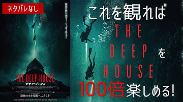 【新感覚】屋敷女の監督最新作「ザ・ディープ・ハウス」は前代未聞のホラー？【映画紹介】