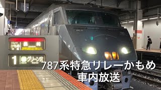 特急リレーかもめ　博多発車後の車内放送