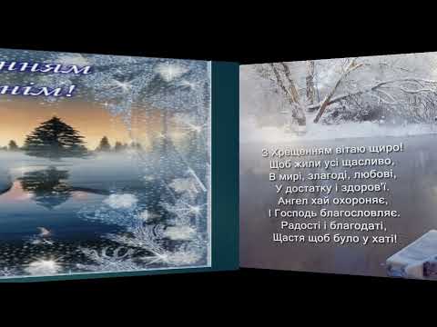Вітаю з Водохрещем Христовим!