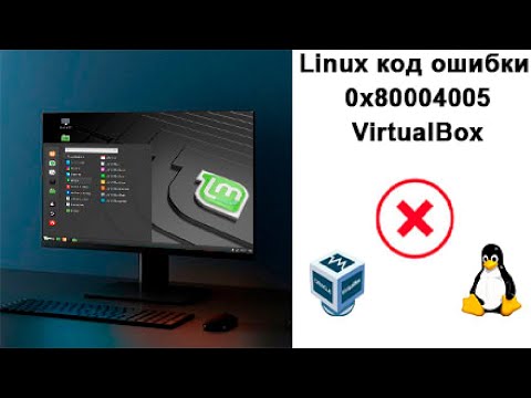 Linux код ошибки 0x80004005 virtualbox
