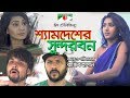 Shamdesher Sundarban | Eid Telefilm | Nirob | Shagota | Shumi | A K Azad | Channel i TV