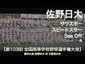 佐野日大 サウスポー ~ スピードスター ~ See Off 他 高校野球応援 2021夏 栃木大会【第103回 全国高等学校野球選手権大会】