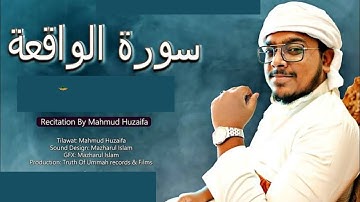 Surah Al-Waqiah Full | Mahmud Huzaifa (HD)With Arabic Text | سورة الواقعة|