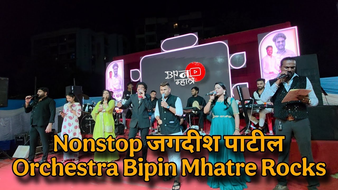 Nonstop जगदीश पाटील | Orchestra Bipin Mhatre Rocks