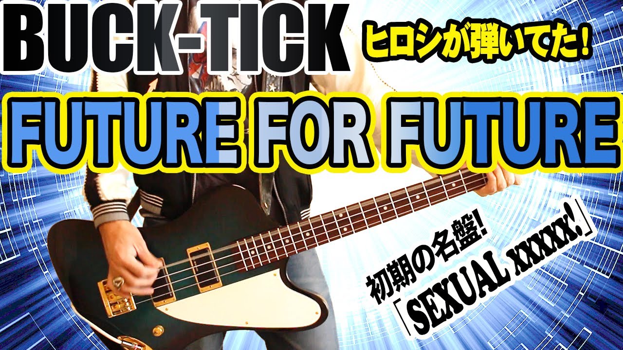 Buck Tick Future For Future ベースで弾いてみた Bass Cover ヒロシが弾いてた Youtube