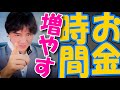 お金と時間が増える習慣