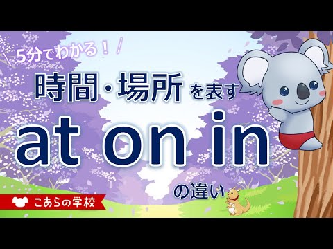 時間・場所を表すat、on、in の違い【英語のニュアンス図鑑６－４】