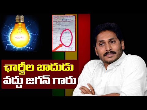 ఛార్జీల బాదుడు వద్దు జగన్ గారు | Special Focus on AP Current Chargers | YS Jagan | Leo News