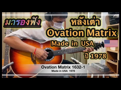 Ovation Matrix 1632-1 / USA 1978 - YouTube