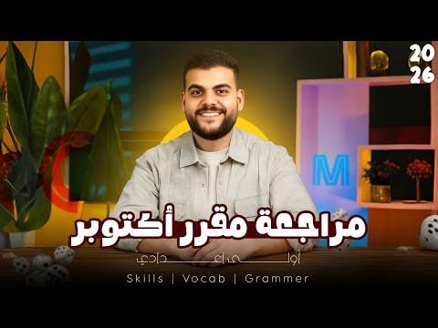 أقوى مراجعة لشهر أكتوبر 2026 للصف الأول الإعدادي مع مستر مينا ماهر