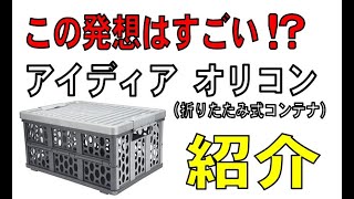 発想がすごい！ちょっと変わったオリコンを買ってみた