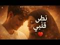 Nabd Qalbi Emotional Arabic Love Nasheed 2026 Islamic Romantic Song نبض قلبي