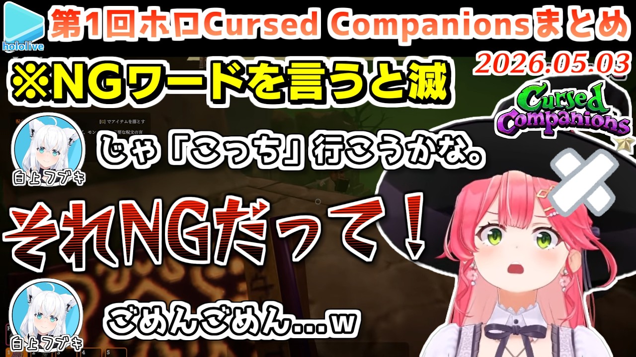 第1回ホロCursed Companions 各視点まとめ【#ホロコンパニオンズ/2026.05.03/ホロライブ切り抜き】