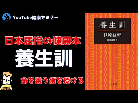 【健康】日本人必読、命を養う本:養生訓(後編)【本要約】